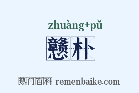 戆朴是什么意思的图片